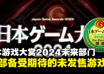 【TGS24】日本游戏大赏2024「未来部门」获奖名单：10部备受期待的未发售游戏