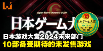 【TGS24】日本游戏大赏2024「未来部门」获奖名单：10部备受期待的未发售游戏