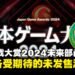 【TGS24】日本游戏大赏2024「未来部门」获奖名单：10部备受期待的未发售游戏