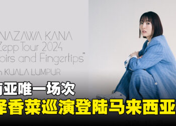 东南亚唯一站！花泽香菜「Memoirs and Fingertips」巡演即将登陆吉隆坡！