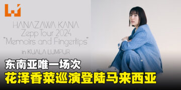 东南亚唯一站！花泽香菜「Memoirs and Fingertips」巡演即将登陆吉隆坡！