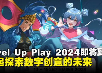LEVEL UP PLAY 2024：数字创意与粉丝文化的完美邂逅，音乐、游戏与动漫等你来体验！