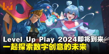 LEVEL UP PLAY 2024：数字创意与粉丝文化的完美邂逅，音乐、游戏与动漫等你来体验！