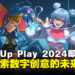 LEVEL UP PLAY 2024：数字创意与粉丝文化的完美邂逅，音乐、游戏与动漫等你来体验！