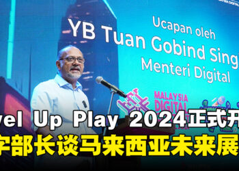 Level Up Play 2024正式开幕，YB Tuan Gobind Singh Deo：马来西亚电竞产业预计收入将突破RM30亿！