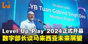 Level Up Play 2024正式开幕，YB Tuan Gobind Singh Deo：马来西亚电竞产业预计收入将突破RM30亿！