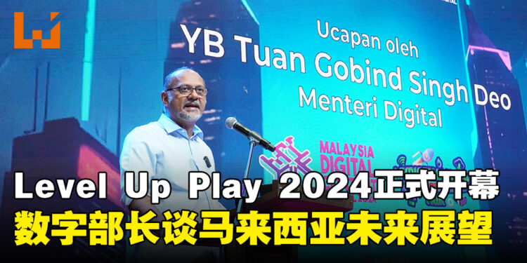 Level Up Play 2024正式开幕,YB Tuan Gobind Singh Deo:马来西亚电竞产业预计收入将突破RM30亿!