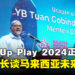 Level Up Play 2024正式开幕,YB Tuan Gobind Singh Deo:马来西亚电竞产业预计收入将突破RM30亿!