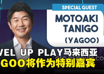 马来西亚LEVEL UP PLAY今日惊喜宣布，特邀YAGOO作为嘉宾来到活动现场啦！