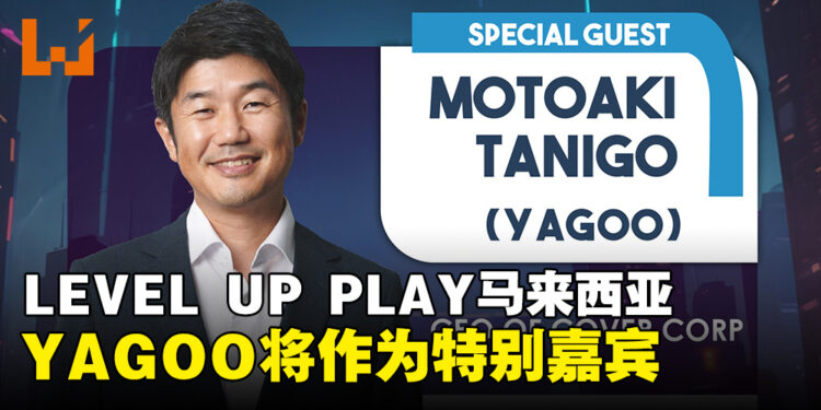 马来西亚LEVEL UP PLAY今日惊喜宣布，特邀YAGOO作为嘉宾来到活动现场啦！