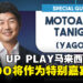 马来西亚LEVEL UP PLAY今日惊喜宣布,特邀YAGOO作为嘉宾来到活动现场啦!