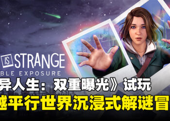 【TGS24】《奇异人生：双重曝光》试玩：跨越平行世界的沉浸式解谜之旅！