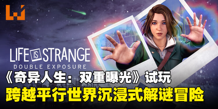 【TGS24】《奇异人生：双重曝光》试玩：跨越平行世界的沉浸式解谜之旅！