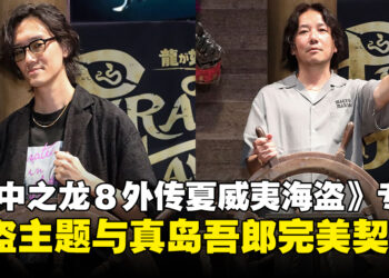 【TGS24】专访《人中之龙８外传夏威夷海盗》制作团队：海盗主题与真岛吾郎完美契合！