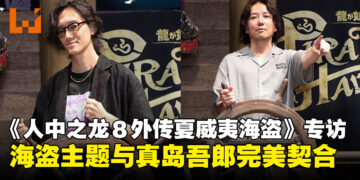 【TGS24】专访《人中之龙８外传夏威夷海盗》制作团队：海盗主题与真岛吾郎完美契合！