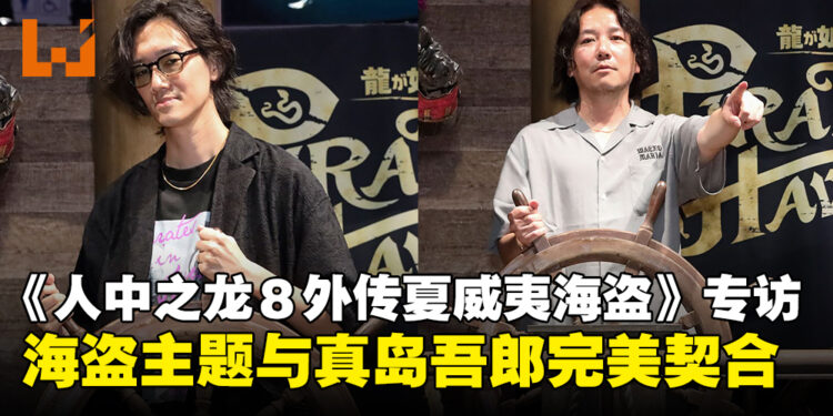 【TGS24】专访《人中之龙８外传夏威夷海盗》制作团队：海盗主题与真岛吾郎完美契合！