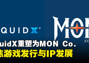 LiquidX蜕变为MON Co.：聚焦游戏发行与IP发展，打造全球游戏与技术新生态