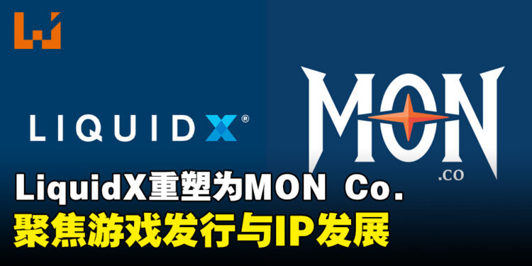 LiquidX蜕变为MON Co.：聚焦游戏发行与IP发展，打造全球游戏与技术新生态