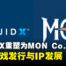 LiquidX蜕变为MON Co.:聚焦游戏发行与IP发展,打造全球游戏与技术新生态