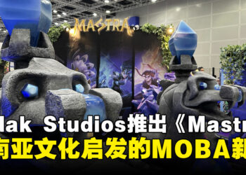 Todak Studios 推出《Mastra》：东南亚文化启发的MOBA新作！