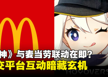《原神》与麦当劳合作在即？双方在社交媒体上释放联动信号！