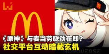 《原神》与麦当劳合作在即？双方在社交媒体上释放联动信号！