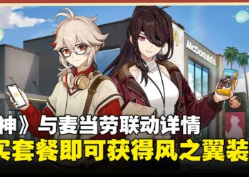 《原神》联动McDonald’s公开活动详情，购买套餐即可获得风之翼装扮和丰富资源！