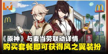 《原神》联动McDonald’s公开活动详情，购买套餐即可获得风之翼装扮和丰富资源！