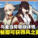 《原神》联动McDonald’s公开活动详情，购买套餐即可获得风之翼装扮和丰富资源！
