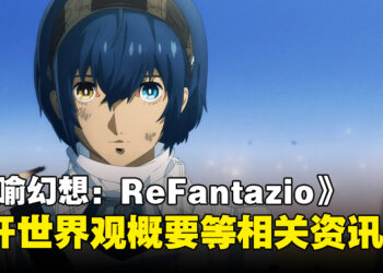 《暗喻幻想：ReFantazio》最新资讯公开：奇幻世界观概要与八大种族设定！