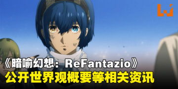 《暗喻幻想：ReFantazio》最新资讯公开：奇幻世界观概要与八大种族设定！