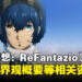 《暗喻幻想:ReFantazio》最新资讯公开:奇幻世界观概要与八大种族设定!
