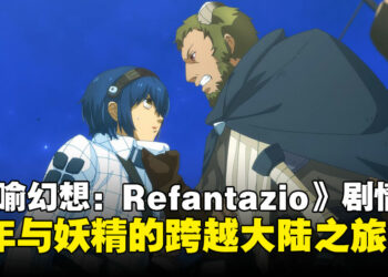 《暗喻幻想：ReFantazio》剧情概要介绍：爱尔达族少年与妖精的冒险之旅