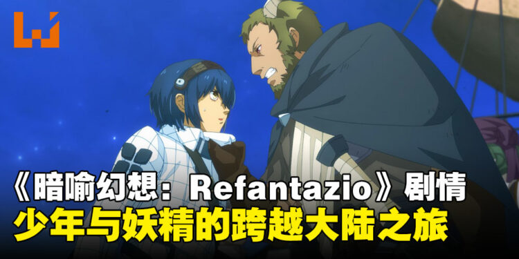 《暗喻幻想：ReFantazio》剧情概要介绍：爱尔达族少年与妖精的冒险之旅