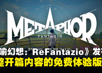 踏入奇幻冒险！《暗喻幻想：ReFantazio》完整开篇内容免费体验版现已发布