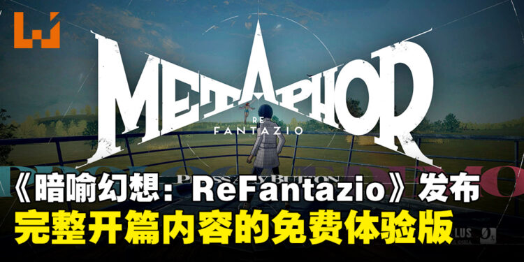 踏入奇幻冒险!《暗喻幻想:ReFantazio》完整开篇内容免费体验版现已发布
