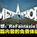 踏入奇幻冒险!《暗喻幻想:ReFantazio》完整开篇内容免费体验版现已发布