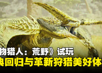 【TGS24】《怪物猎人：荒野》试玩：经典回归与革新玩法结合的超赞试玩！