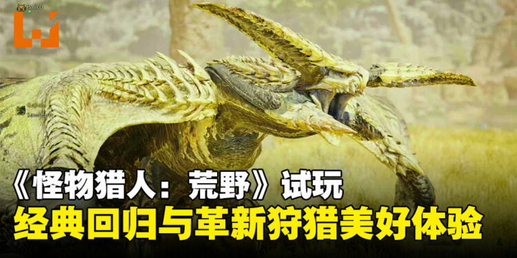 【TGS24】《怪物猎人：荒野》试玩：经典回归与革新玩法结合的超赞试玩！