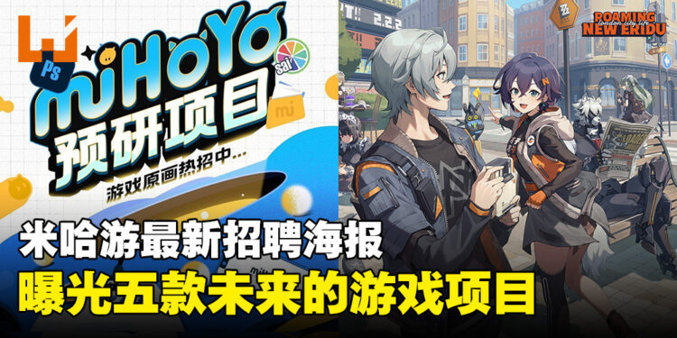米哈游最新招聘海报曝光五款神秘新游，未来研发项目一口气揭晓！