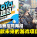 米哈游最新招聘海报曝光五款神秘新游，未来研发项目一口气揭晓！