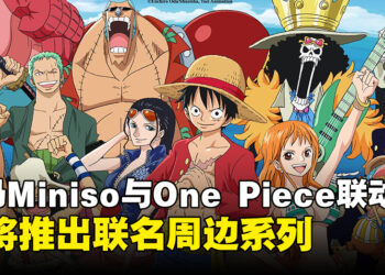 Miniso马来西亚宣布与One Piece合作，将推出联名周边系列！
