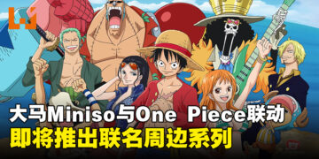 Miniso马来西亚宣布与One Piece合作，将推出联名周边系列！