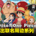 Miniso马来西亚宣布与One Piece合作，将推出联名周边系列！
