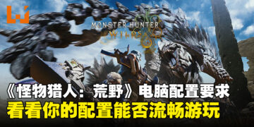 《怪物猎人：荒野》电脑配置要求一览，看看你的电脑是否能驾驭这款大作！