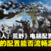 《怪物猎人：荒野》电脑配置要求一览，看看你的电脑是否能驾驭这款大作！