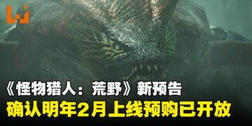 【State of Play】《怪物猎人：荒野》新预告：确认于2025年2月上线，现已开放预购！