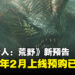 【State of Play】《怪物猎人:荒野》新预告:确认于2025年2月上线,现已开放预购!