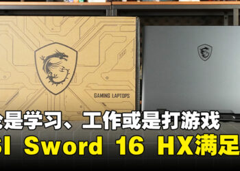 学习、工作、玩游戏，MSI Sword 16 HX陪你一起飞！