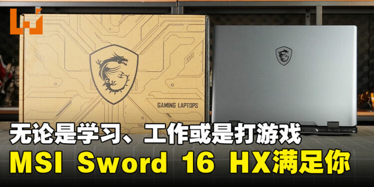 学习、工作、玩游戏，MSI Sword 16 HX陪你一起飞！